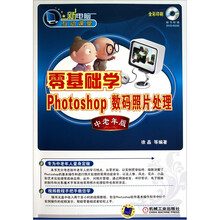 零基础学Photoshop数码照片处理（中老年版）