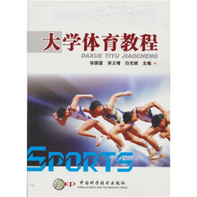 大学体育教程