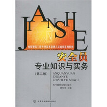 房屋建筑工程专业技术管理人员培训系列教材：安全员专业知识与实务（第2版）