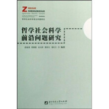 哲学社会科学前沿问题研究