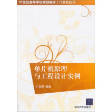 21世纪高等学校规划教材·计算机应用：单片机原理与工程设计实例