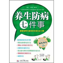养生防病七件事：健康管理与推荐的饮食生活习惯