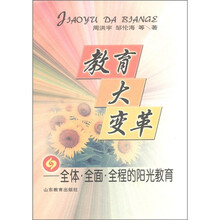 教育大变革：全体·全面·全程的阳光教育