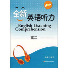 全新英语听力（高2）（附光盘1张）