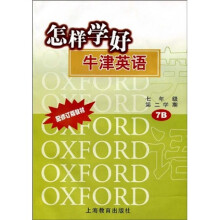 怎样学好牛津英语7B(7年级第2学期)(上海版)