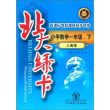 北大绿卡·新课标教材课时同步讲练：小学数学（1年级下）（人教版）