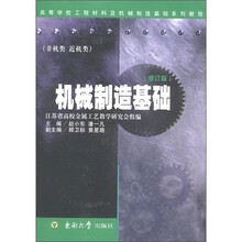 高等学校工程材料及机械制造基础系列教程：机械制造基础（非机类近机类）（修订版）