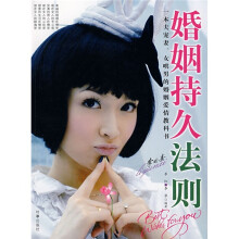 婚姻持久法则
