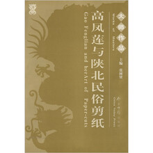 大师作品:高凤莲与陕北民俗剪纸(汉、英对照)