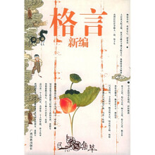 格言新编