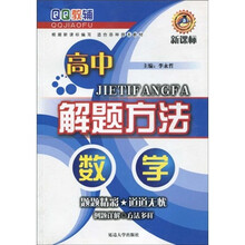 QQ教辅·高中解题方法：数学