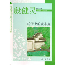 殷健灵经典爱藏：轮椅上的麦小麦