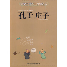 小学生领先一步识名人:孔子、庄子(注音版)
