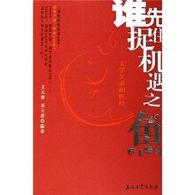 谁先捉住机遇之鱼:大学生求职胜经