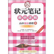 状元笔记教材详解：高中英语（必修3）（YL）