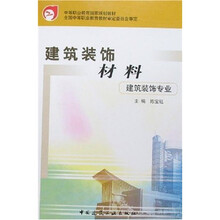 中等职业教育国家规划教材：建筑装饰材料（建筑装饰专业）