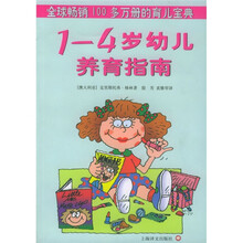 1-4岁幼儿养育指南