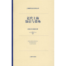 近代上海饭店与菜场