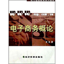 电子商务概论（附习题手册）