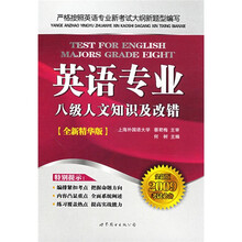 英语专业8级人文知识及改错(全新精华版)(全新版2009考试必备)