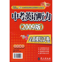 中考英语听力全真模拟试卷（2009版）（双色版）（附磁带）