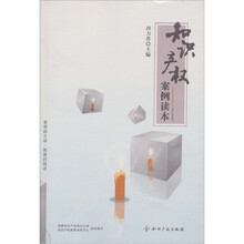 知识产权案例读本