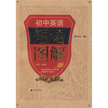 初中英语短语图解