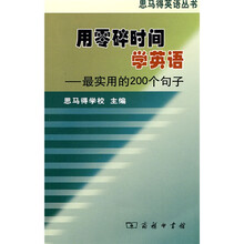 用零碎时间学英语：最实用的200个句子