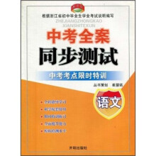 教学练·中考全案同步测试：语文