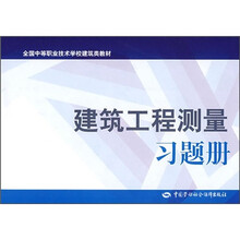全国中等职业技术学校建筑类教材：建筑工程测量习题册