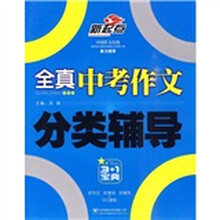 全真中考作文分类辅导