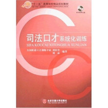“十一五”高等院校精品规划教材:司法口才系统化训练(附盘)