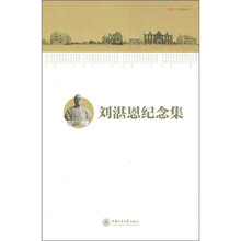 刘湛恩纪念集