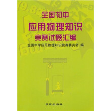 全国初中应用物理知识竞赛试题汇编