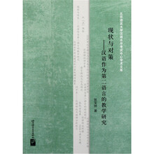 现状与对策：汉语作为第二语言的教学研究