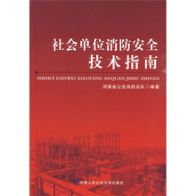 社会单位消防安全技术指南