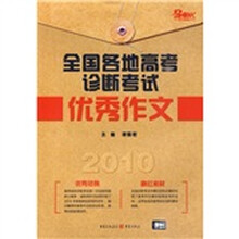 2010全国各地高考诊断考试优秀作文