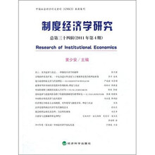 制度经济学研究（总第34辑）（2011年第4期）