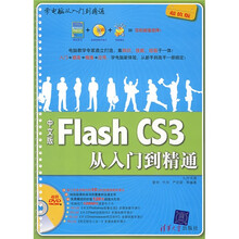 中文版Flash CS3从入门到精通(附光盘)