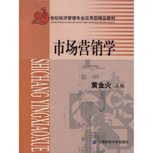 21世纪经济管理专业应用型精品教材：市场营销学