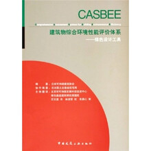 建筑物综合环境性能评价体系：绿色设计工具