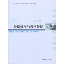 国家大学生文化素质教育基地规划教材：微格教学与教学技能