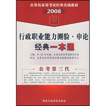 2008公务员录用考试经典实战教材：行政职业能力测验申论经典一本通