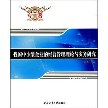 我国中小型企业的经营管理理论与实务研究