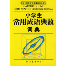 小学生常用成语典故词典