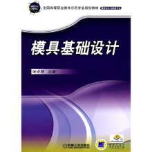 全国高等职业教育示范专业规划教材:模具基础设计