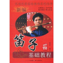 民族乐器基础教程系列丛书：新编笛子基础教程