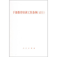干部教育培训工作条例（试行）