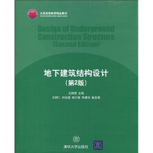 北京高等教育精品教材:地下建筑结构设计(第2版)