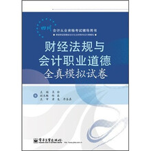 四川会计从业资格考试辅导用书：财经法规与会计职业道德全真模拟试卷